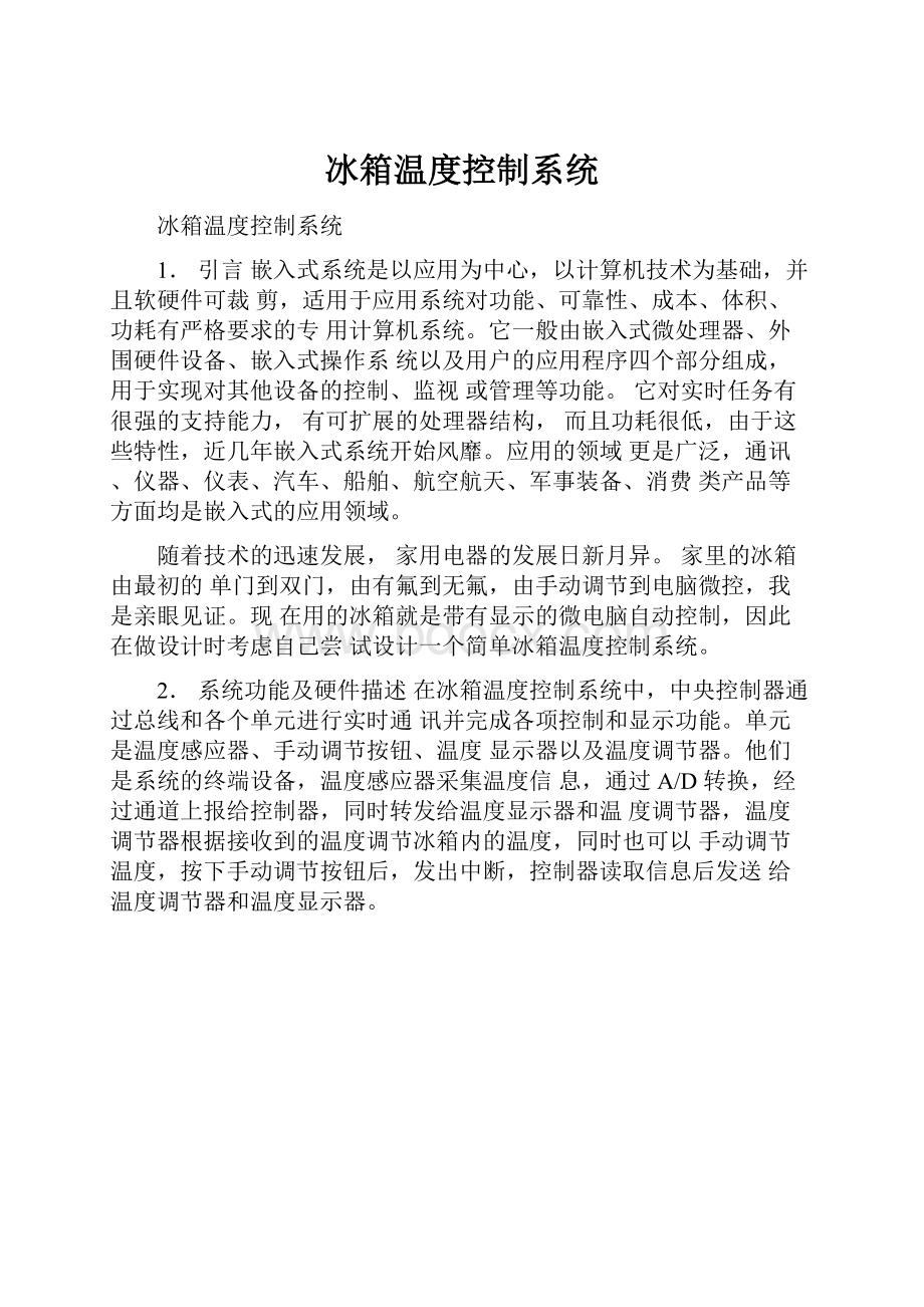 冰箱温度控制系统.docx