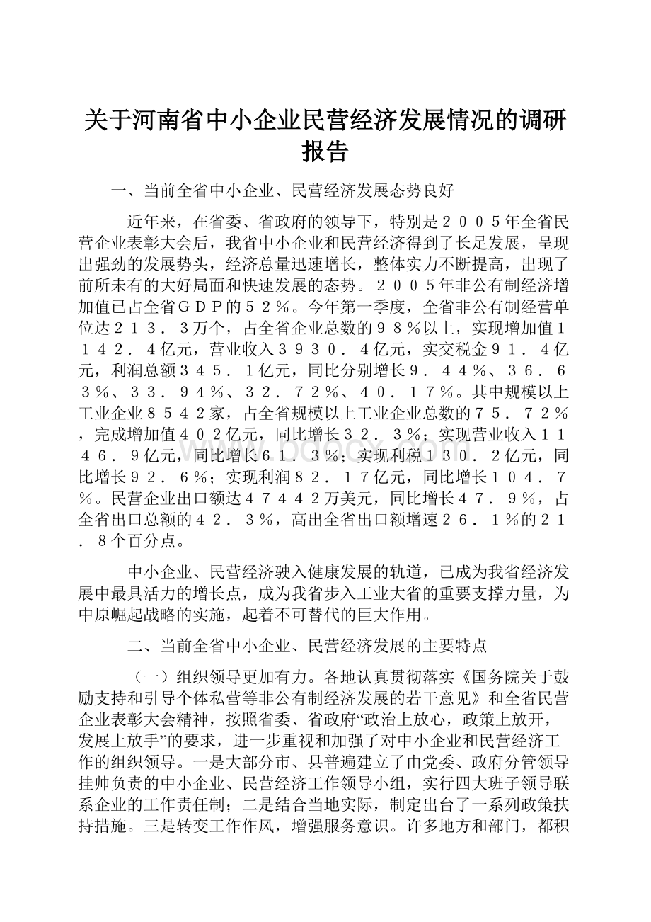 关于河南省中小企业民营经济发展情况的调研报告.docx_第1页