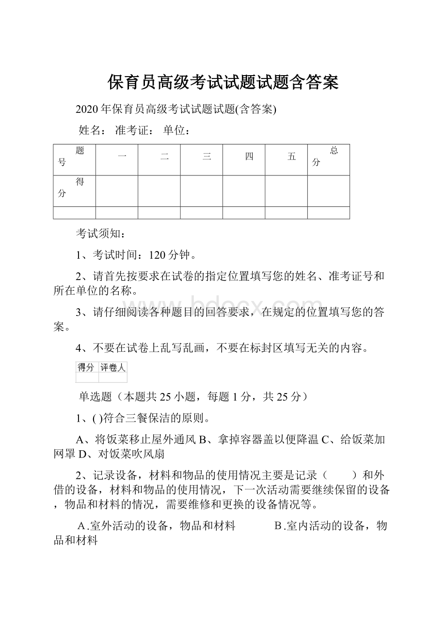 保育员高级考试试题试题含答案.docx