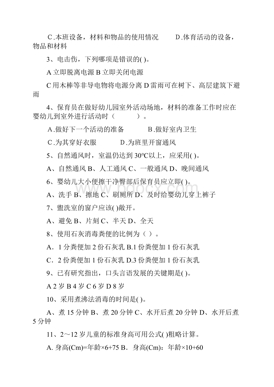 保育员高级考试试题试题含答案.docx_第2页