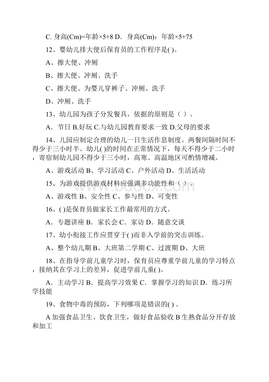 保育员高级考试试题试题含答案.docx_第3页