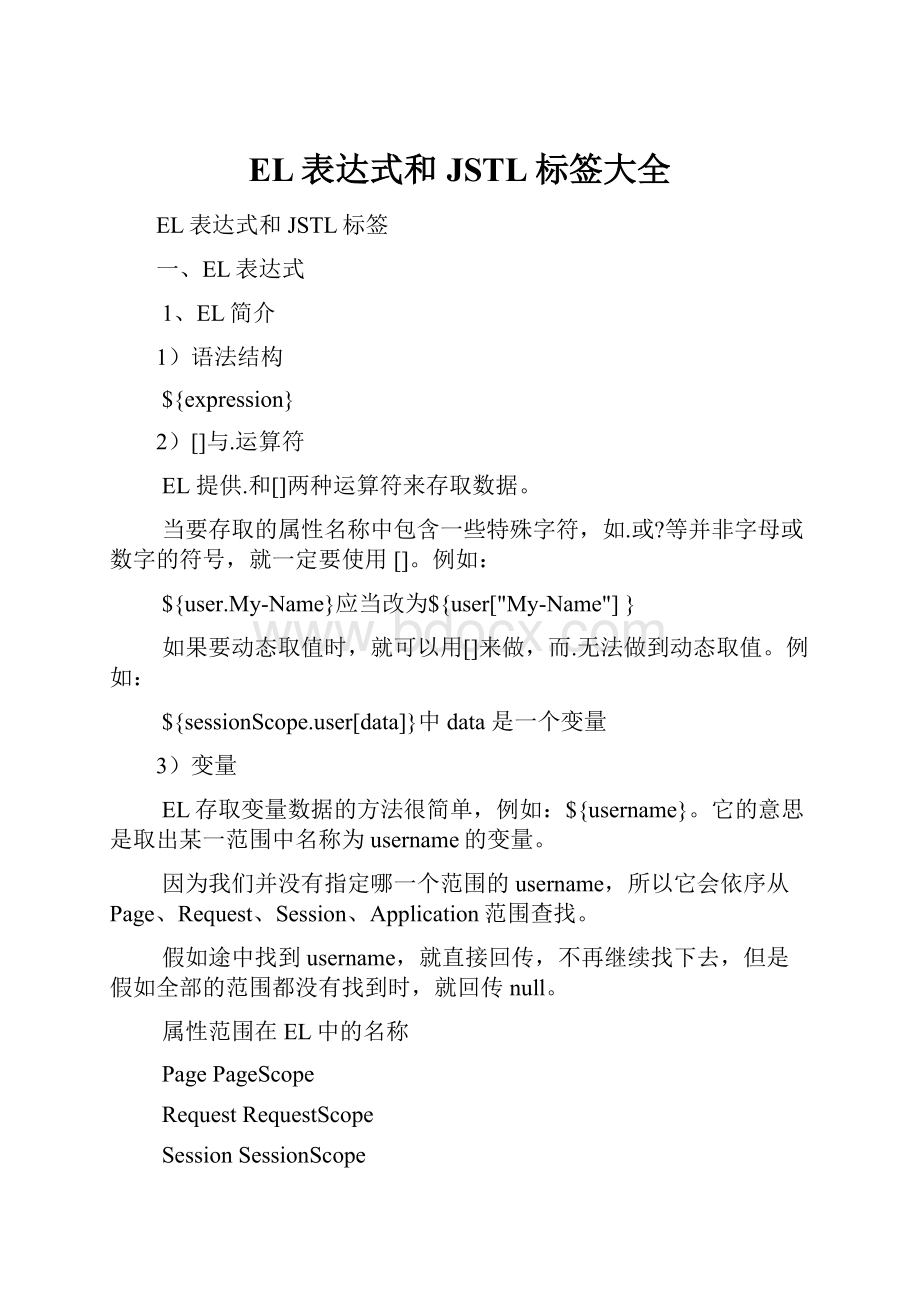 EL表达式和JSTL标签大全.docx