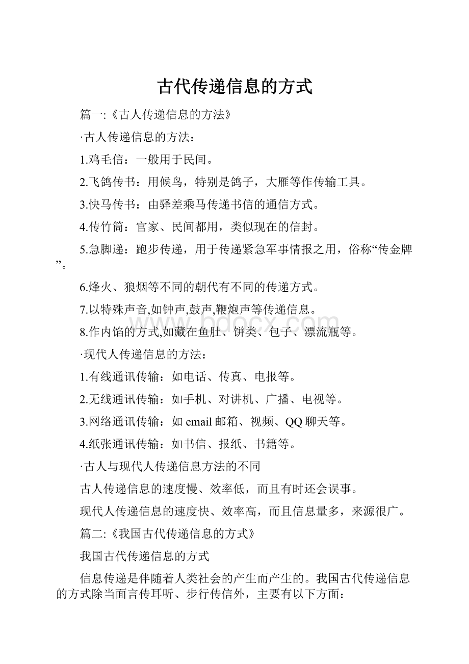 古代传递信息的方式.docx_第1页