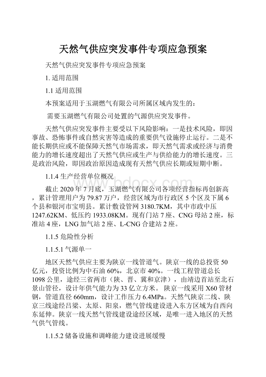 天然气供应突发事件专项应急预案.docx_第1页