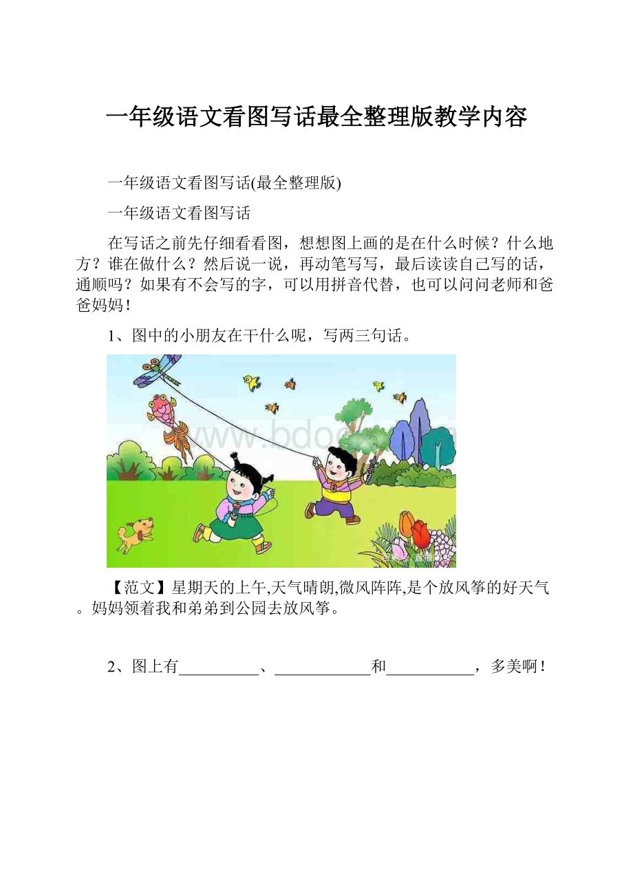 一年级语文看图写话最全整理版教学内容.docx