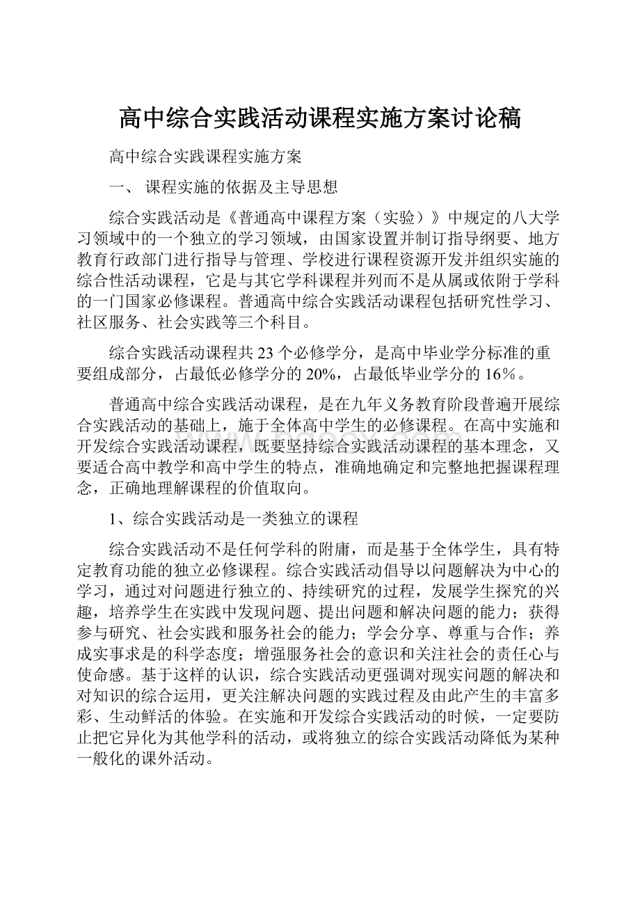 高中综合实践活动课程实施方案讨论稿.docx