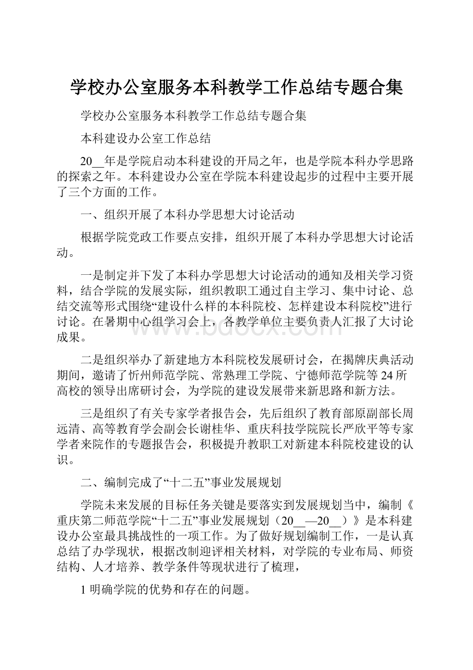 学校办公室服务本科教学工作总结专题合集.docx