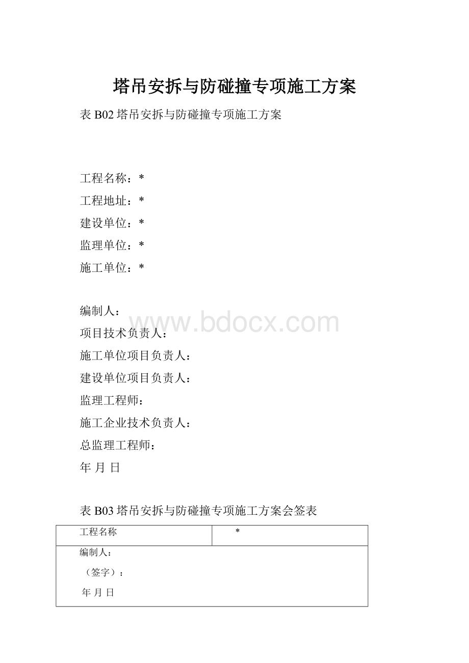 塔吊安拆与防碰撞专项施工方案.docx_第1页