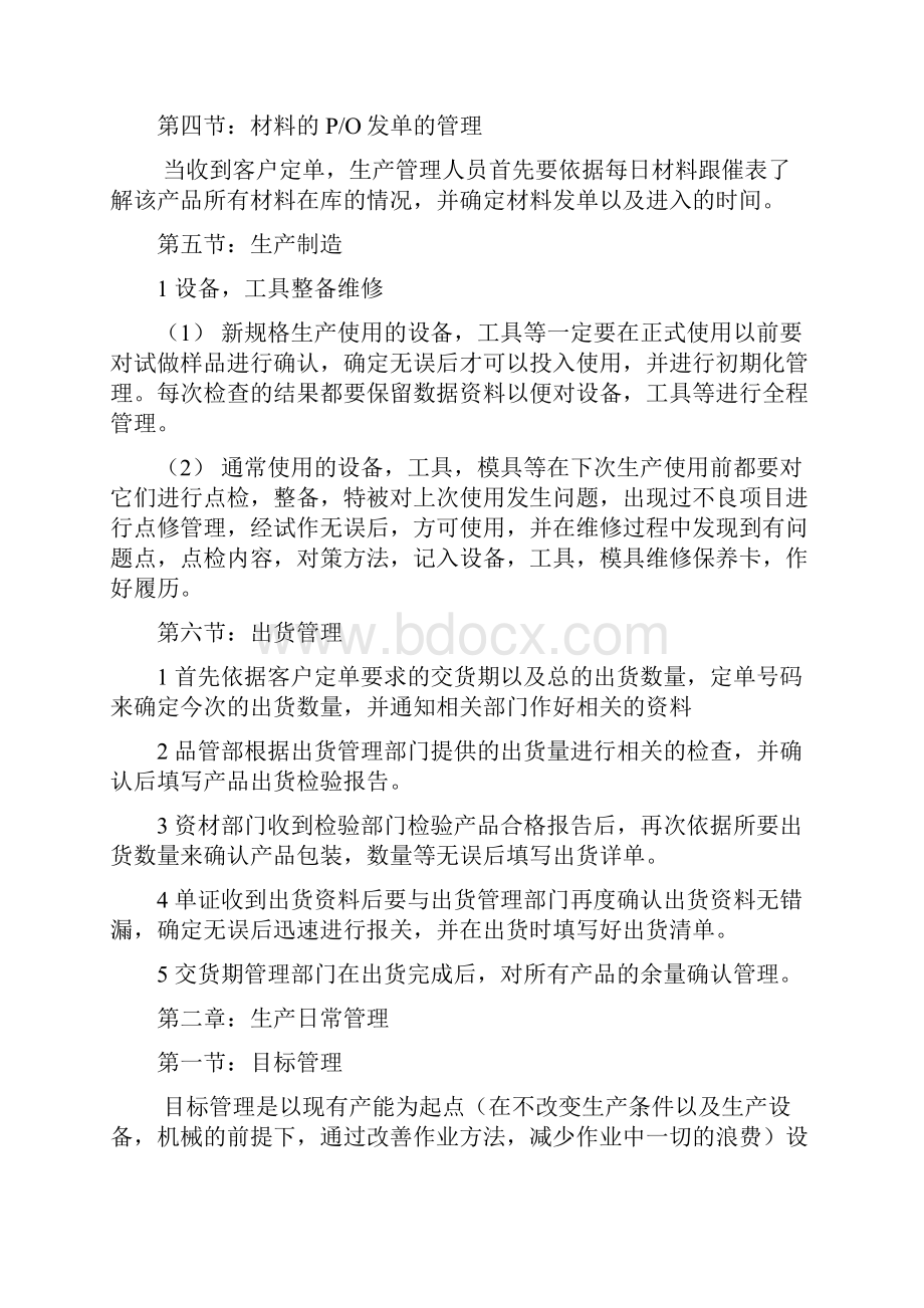 工厂生产管理doc资料.docx_第2页