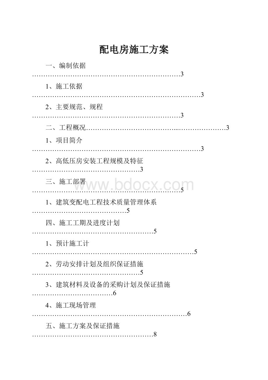 配电房施工方案.docx