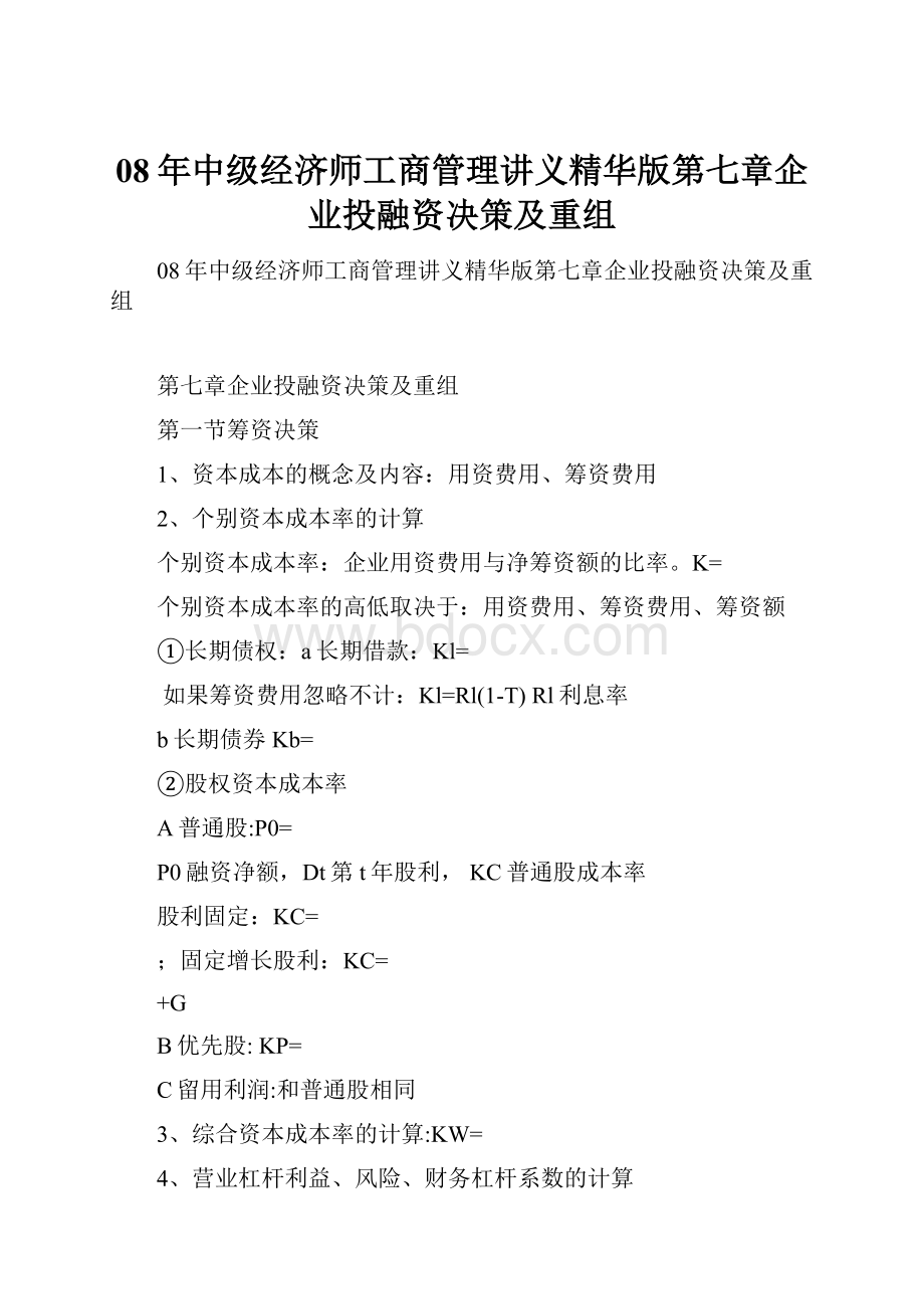 08年中级经济师工商管理讲义精华版第七章企业投融资决策及重组.docx