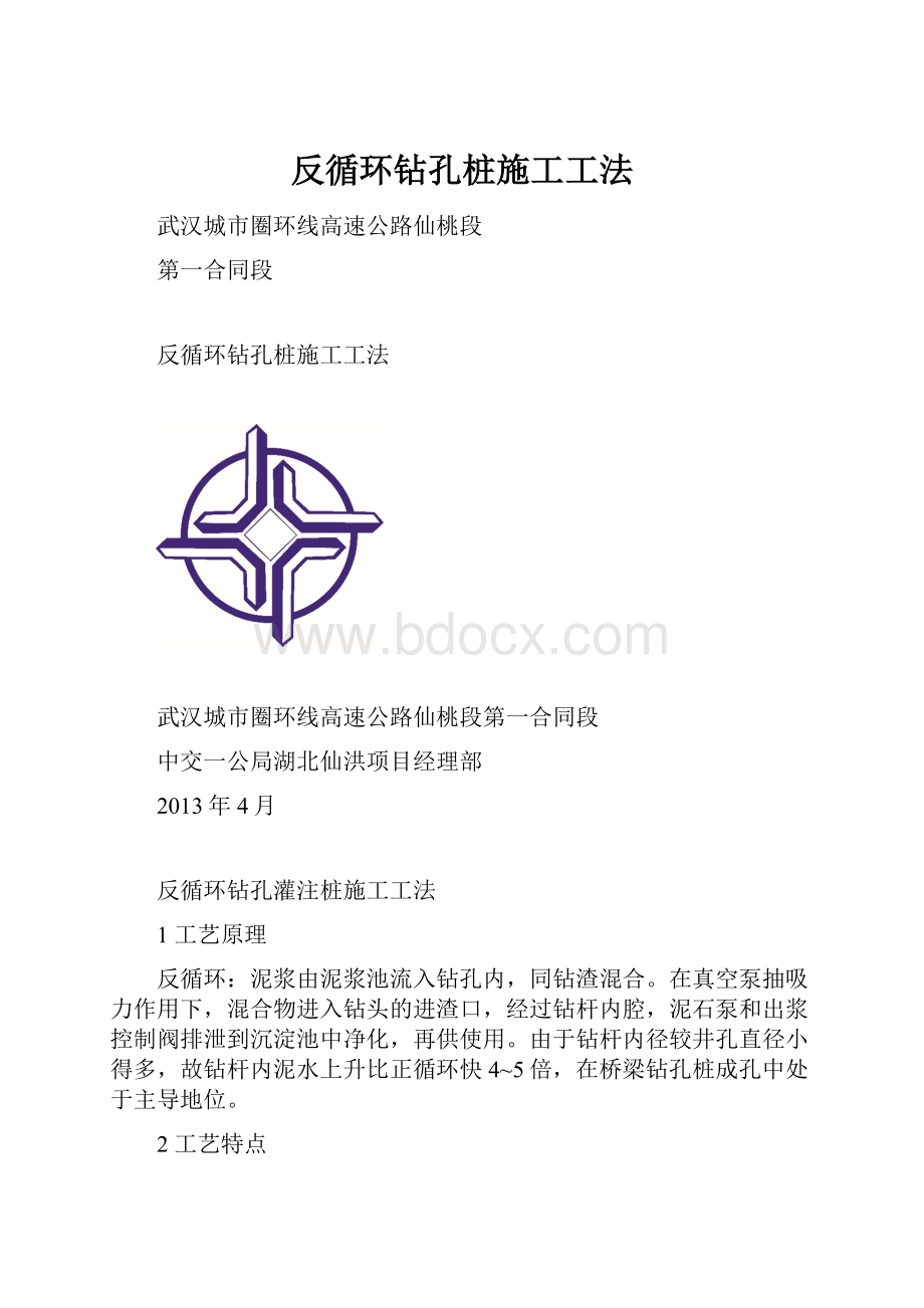 反循环钻孔桩施工工法.docx