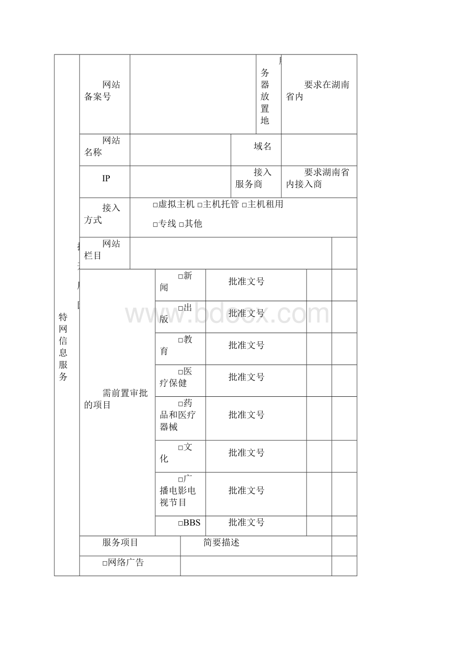 信息服务业务申请材料.docx_第2页