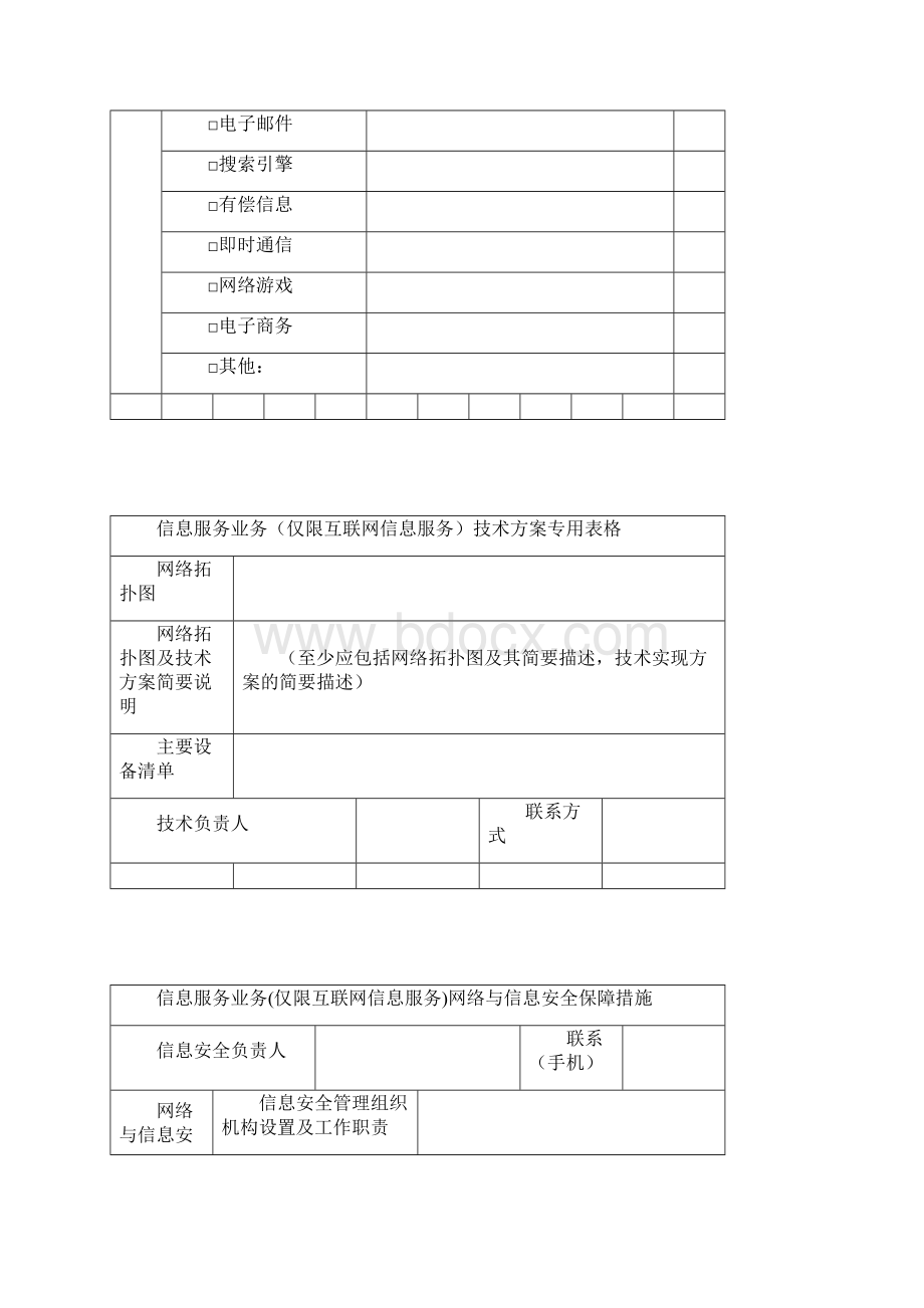 信息服务业务申请材料.docx_第3页