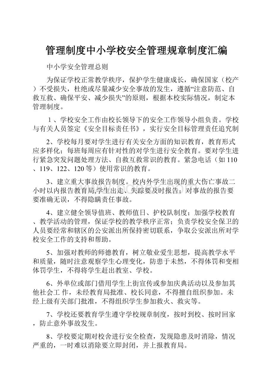 管理制度中小学校安全管理规章制度汇编.docx