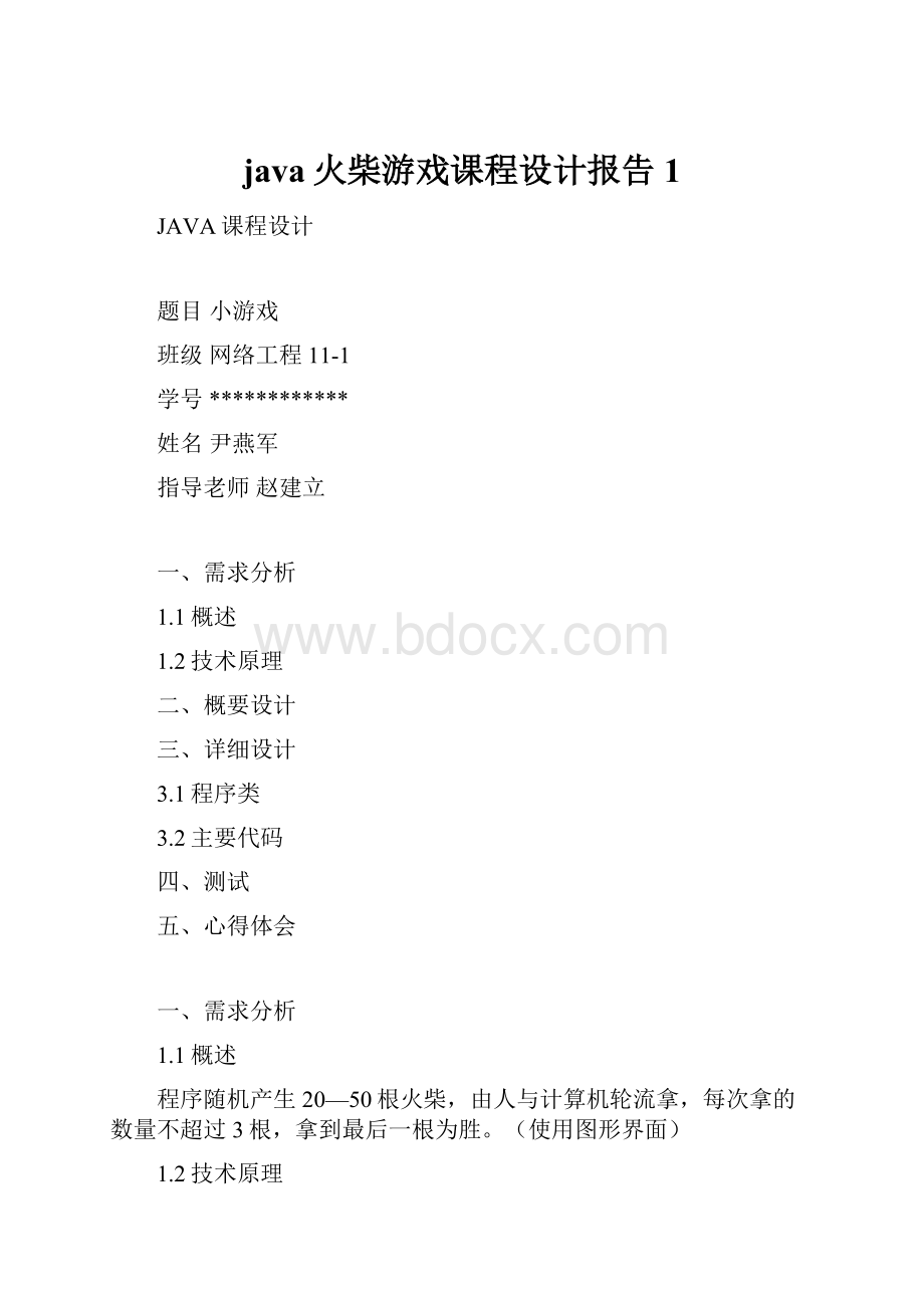 java火柴游戏课程设计报告1.docx