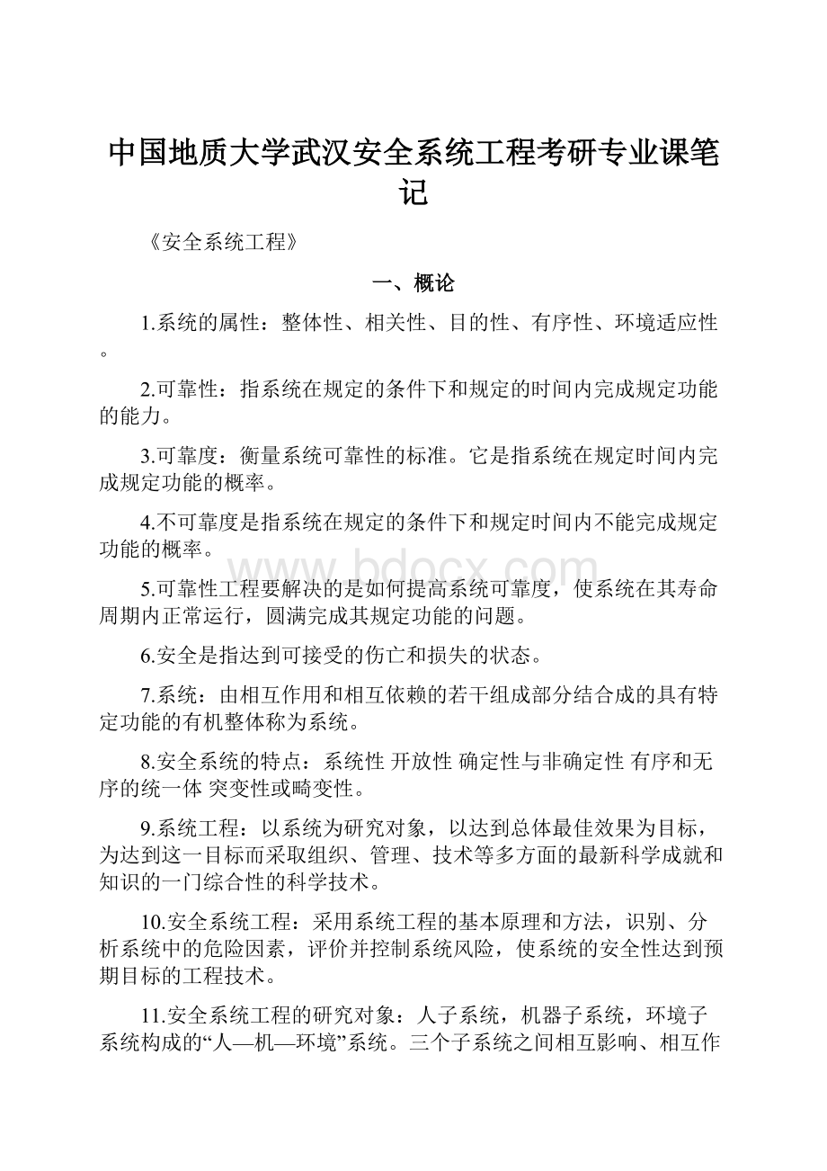 中国地质大学武汉安全系统工程考研专业课笔记.docx