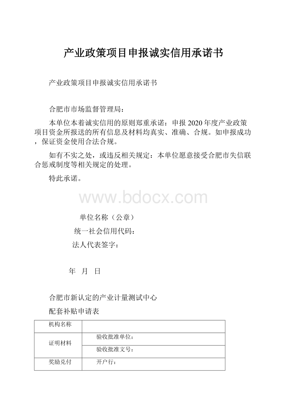 产业政策项目申报诚实信用承诺书.docx_第1页