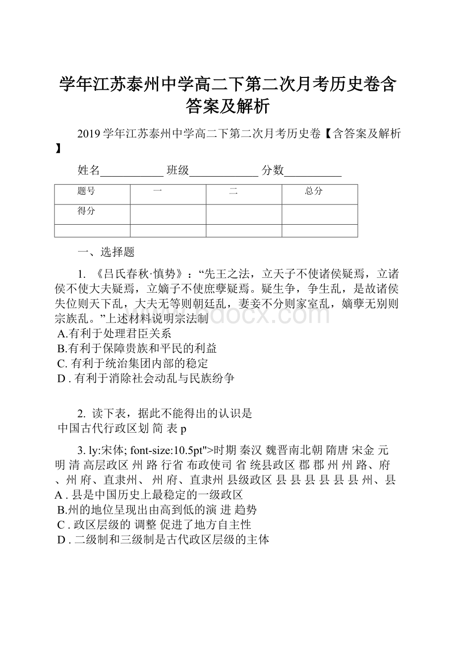 学年江苏泰州中学高二下第二次月考历史卷含答案及解析.docx