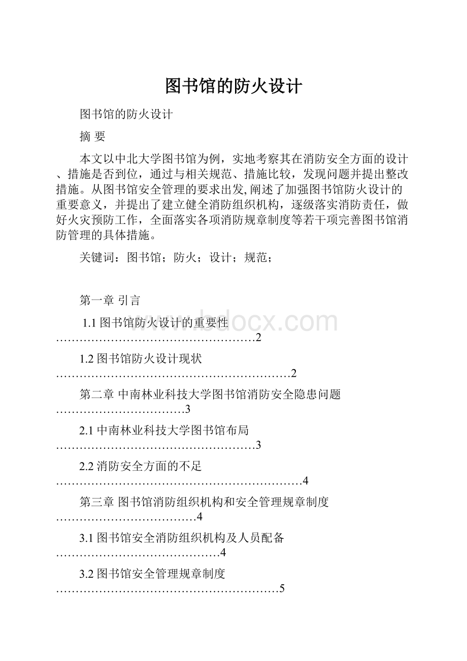 图书馆的防火设计.docx_第1页