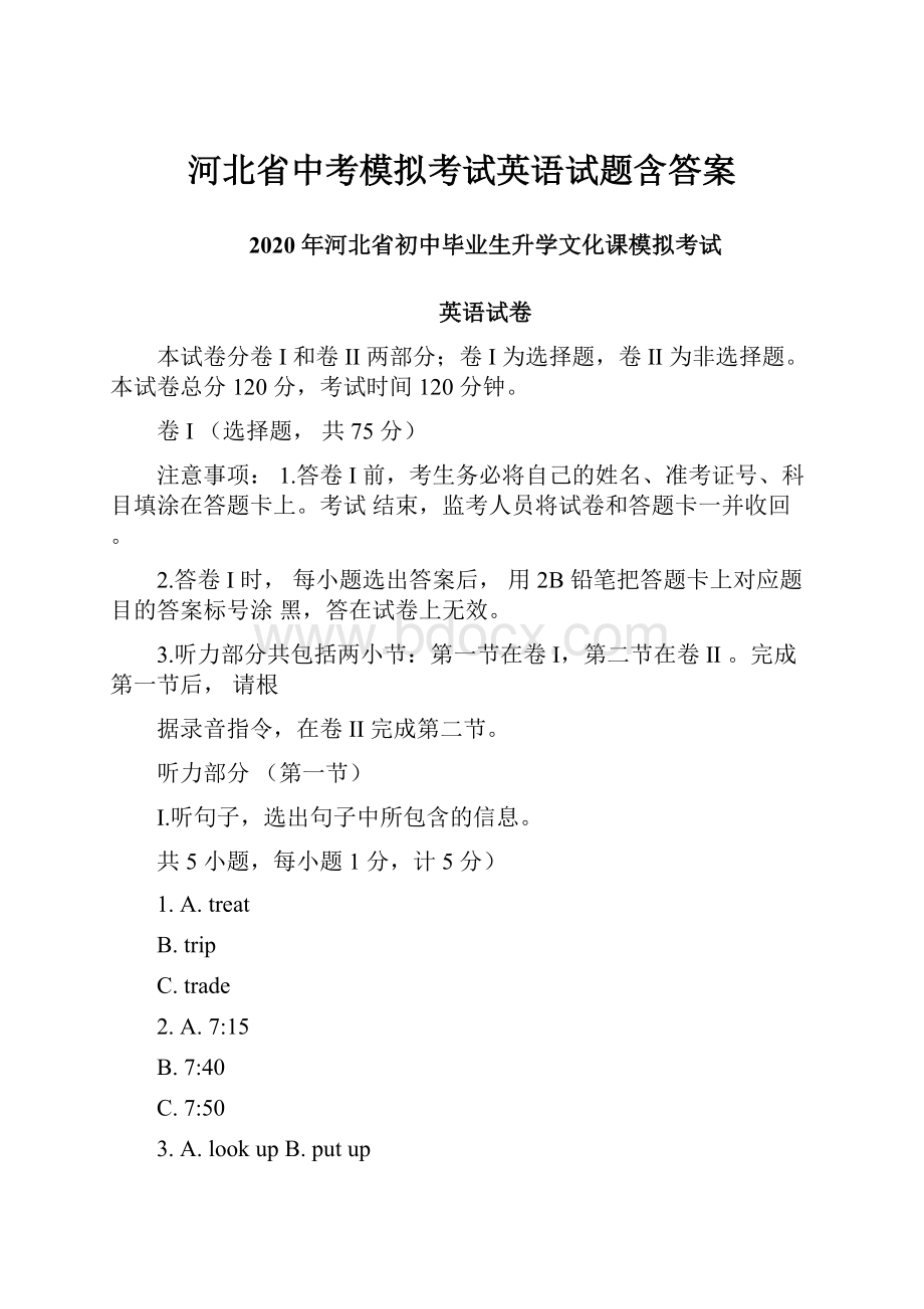 河北省中考模拟考试英语试题含答案.docx_第1页