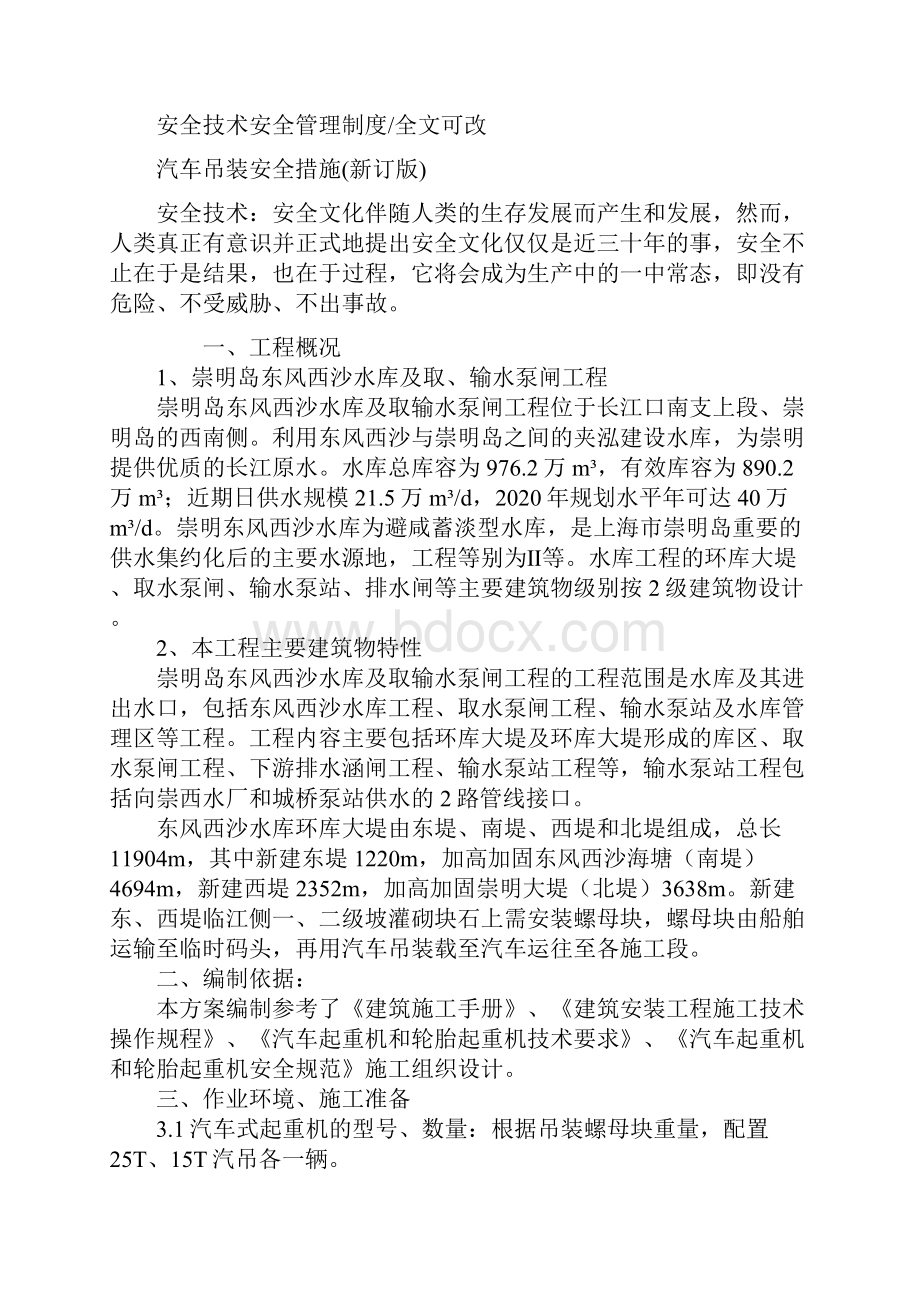 汽车吊装安全措施新订版.docx_第2页