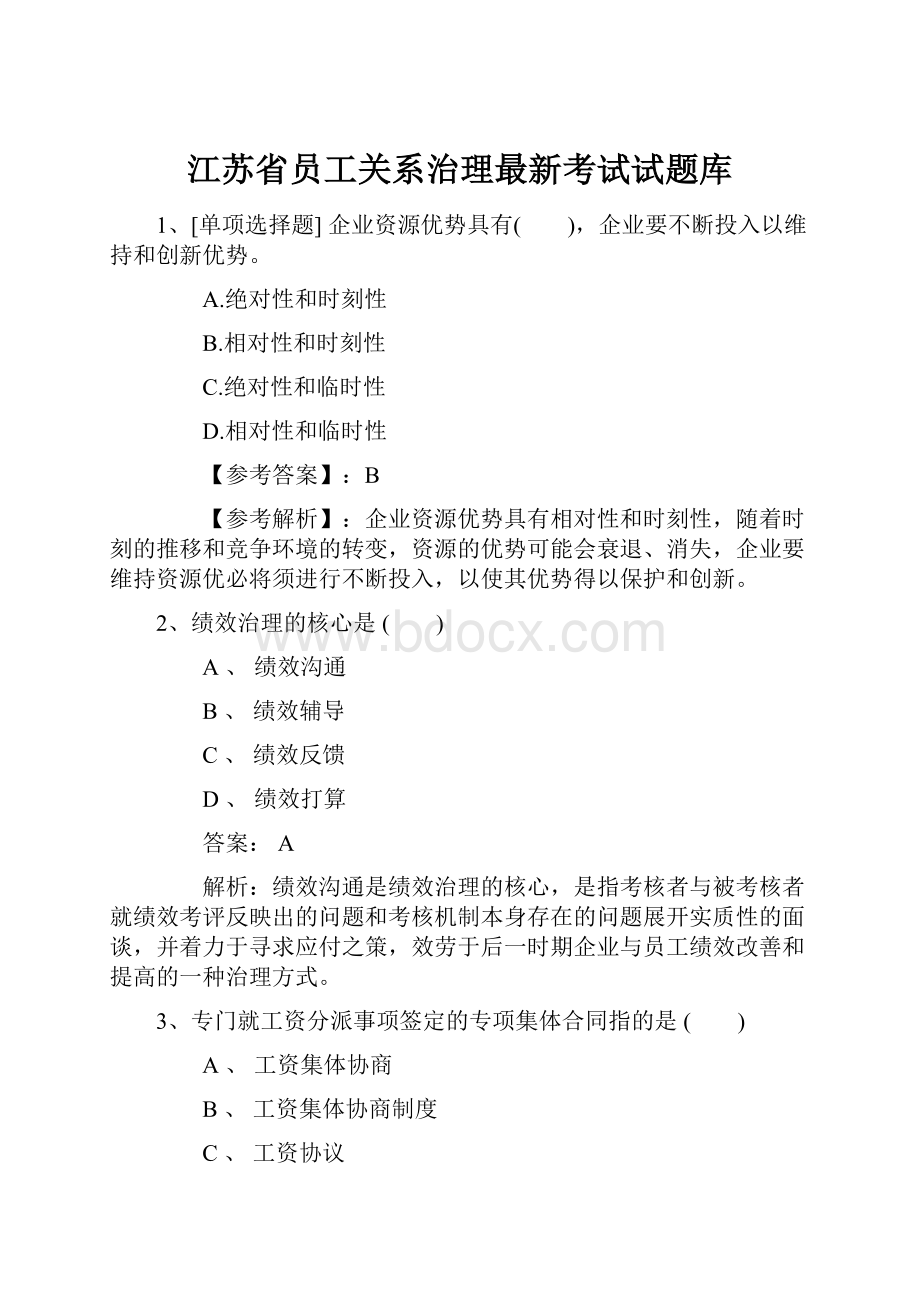 江苏省员工关系治理最新考试试题库.docx