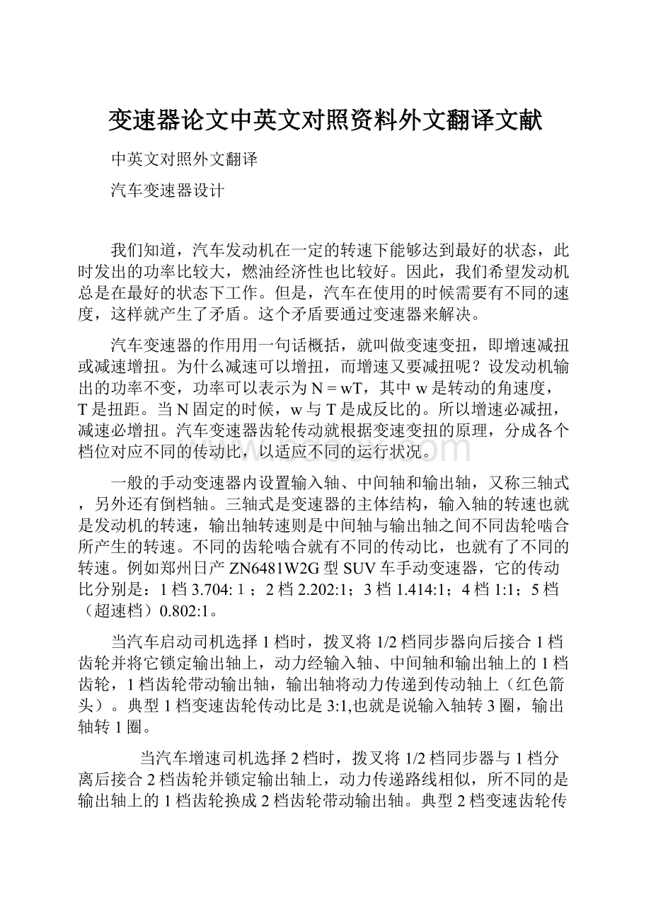 变速器论文中英文对照资料外文翻译文献.docx