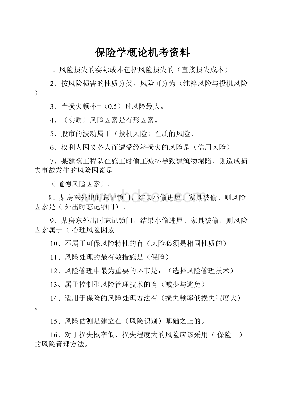 保险学概论机考资料.docx_第1页