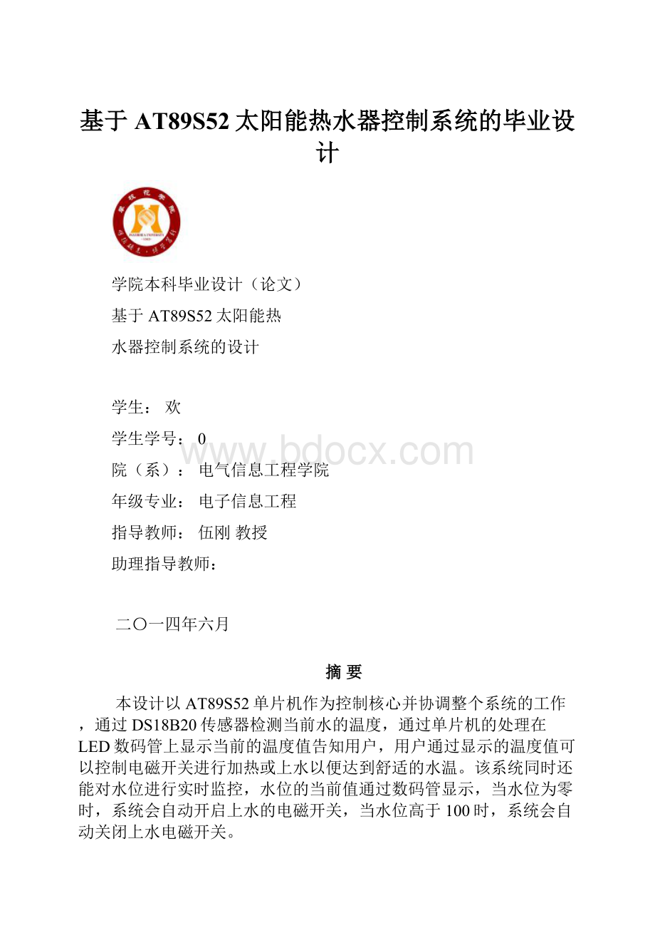 基于AT89S52太阳能热水器控制系统的毕业设计.docx