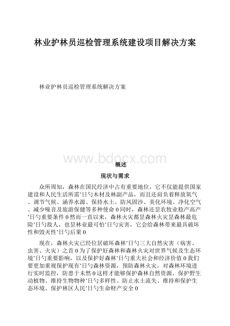 林业护林员巡检管理系统建设项目解决方案.docx