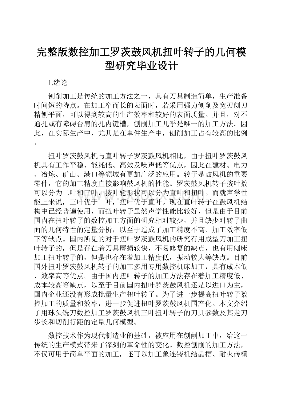 完整版数控加工罗茨鼓风机扭叶转子的几何模型研究毕业设计.docx