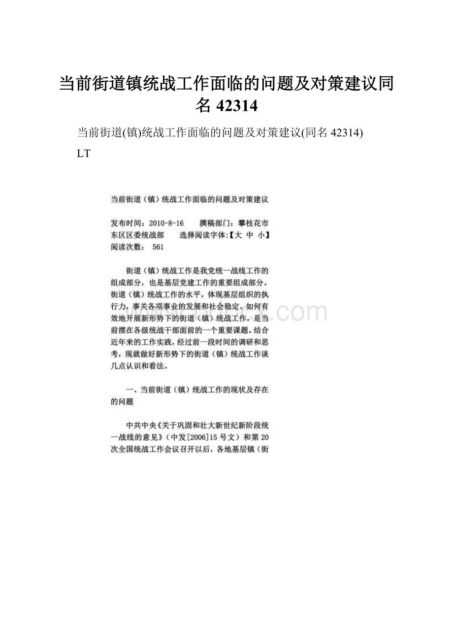 当前街道镇统战工作面临的问题及对策建议同名42314.docx_第1页