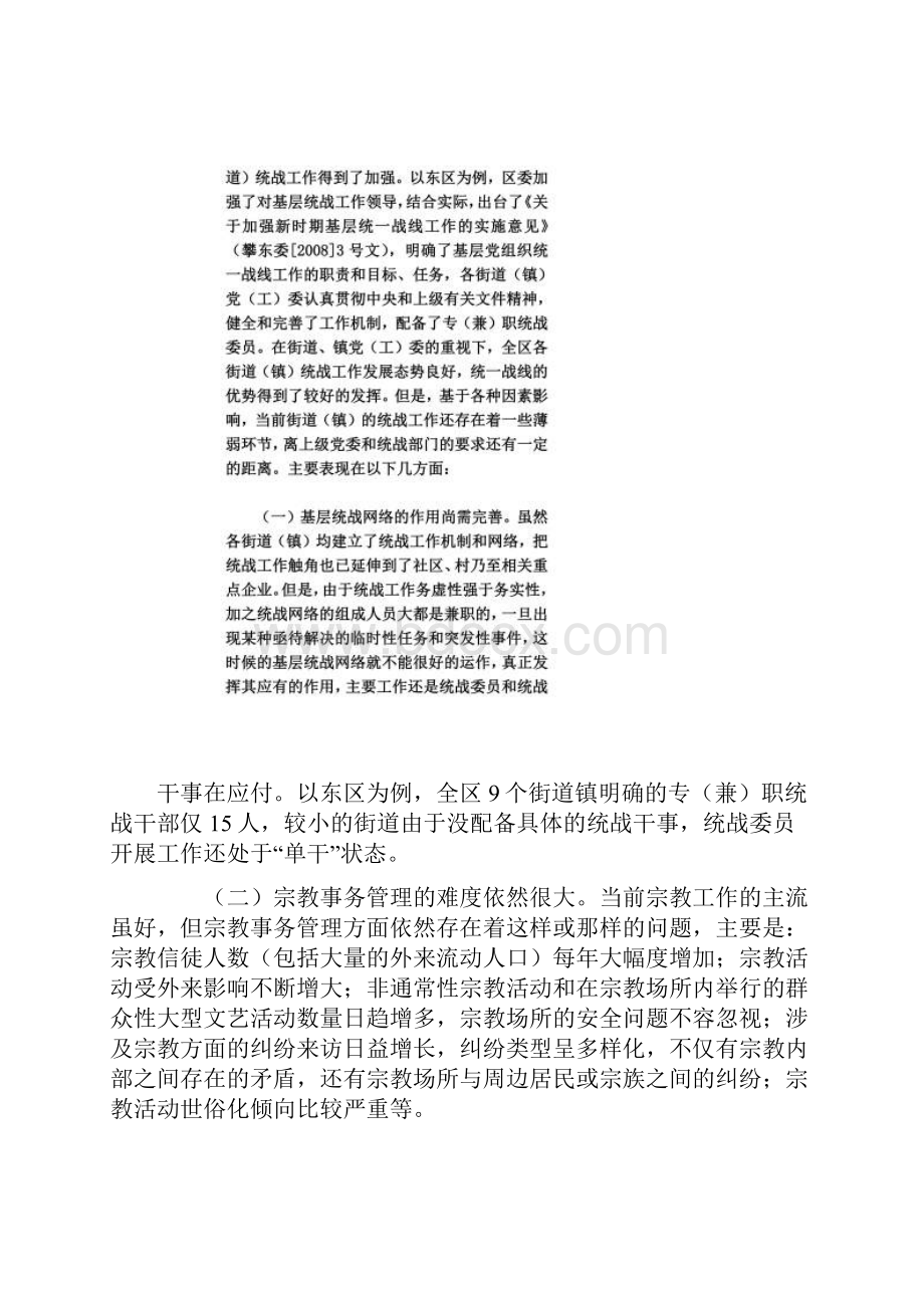 当前街道镇统战工作面临的问题及对策建议同名42314.docx_第2页