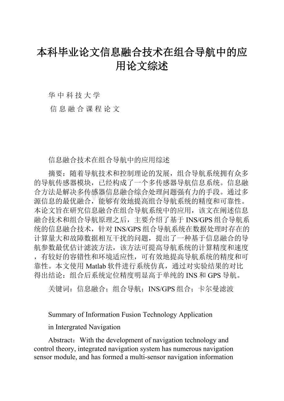 本科毕业论文信息融合技术在组合导航中的应用论文综述.docx_第1页