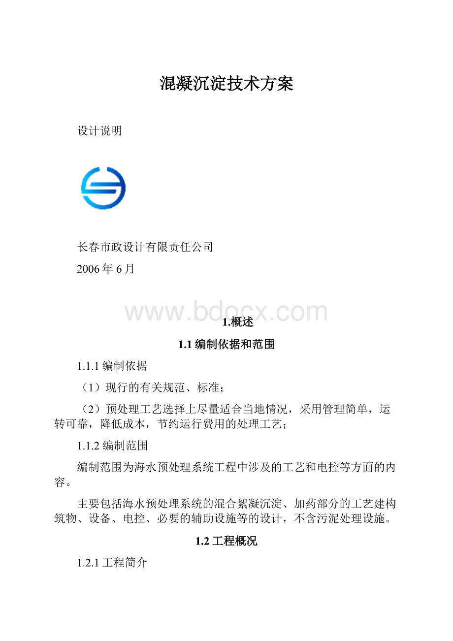 混凝沉淀技术方案.docx