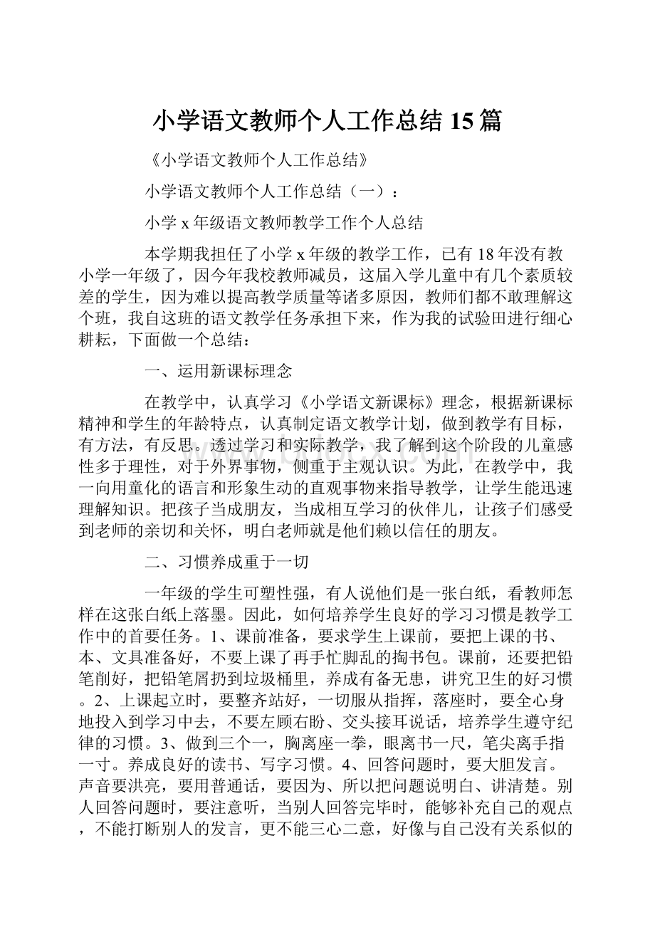 小学语文教师个人工作总结15篇.docx