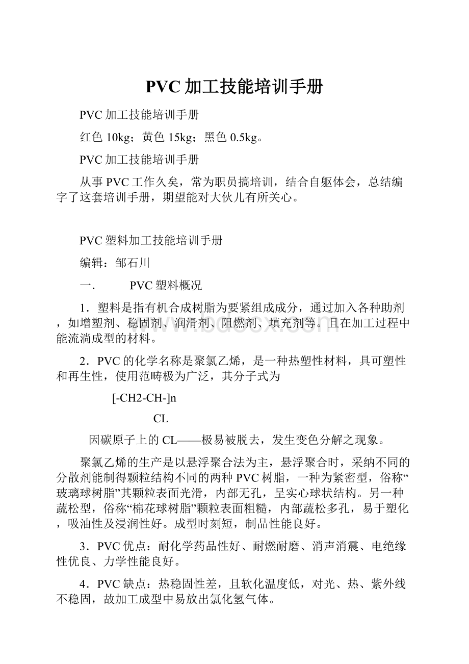 PVC加工技能培训手册.docx