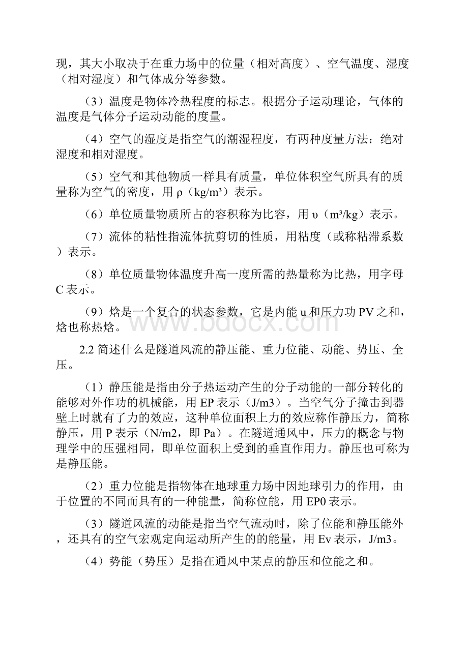 《隧道通风》习题参考答案重庆大学版隧道通风安全与照明习题参考答案.docx_第2页