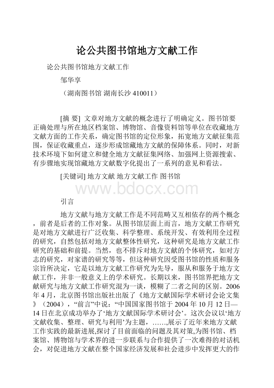 论公共图书馆地方文献工作.docx