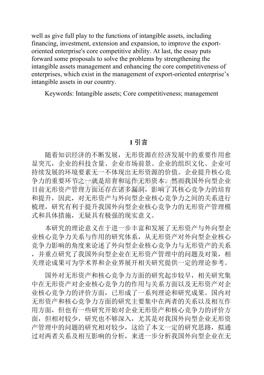 无形资产对企业核心竞争力的影响.docx_第2页