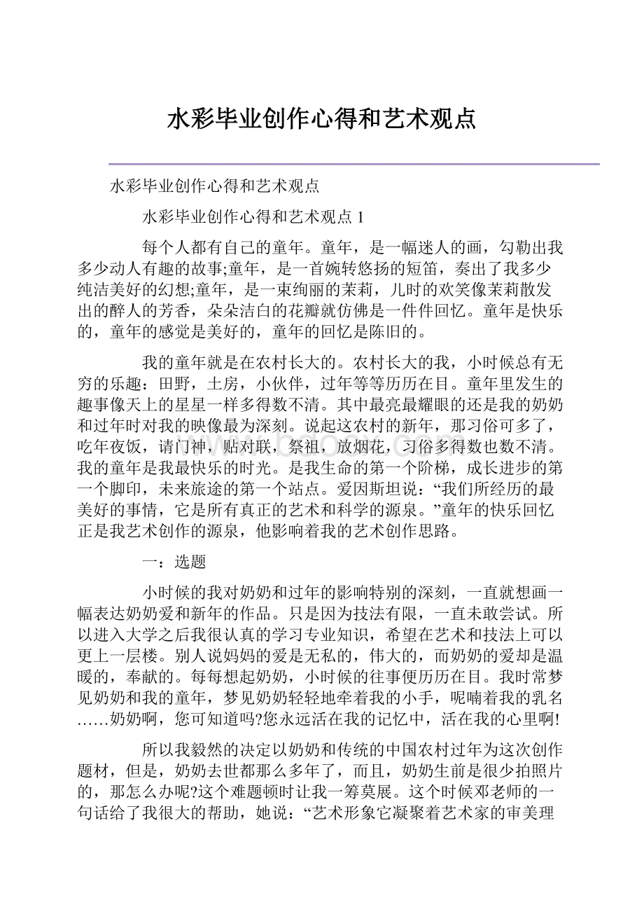 水彩毕业创作心得和艺术观点.docx