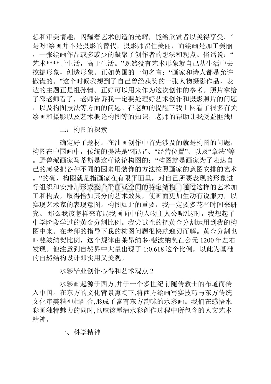 水彩毕业创作心得和艺术观点.docx_第2页