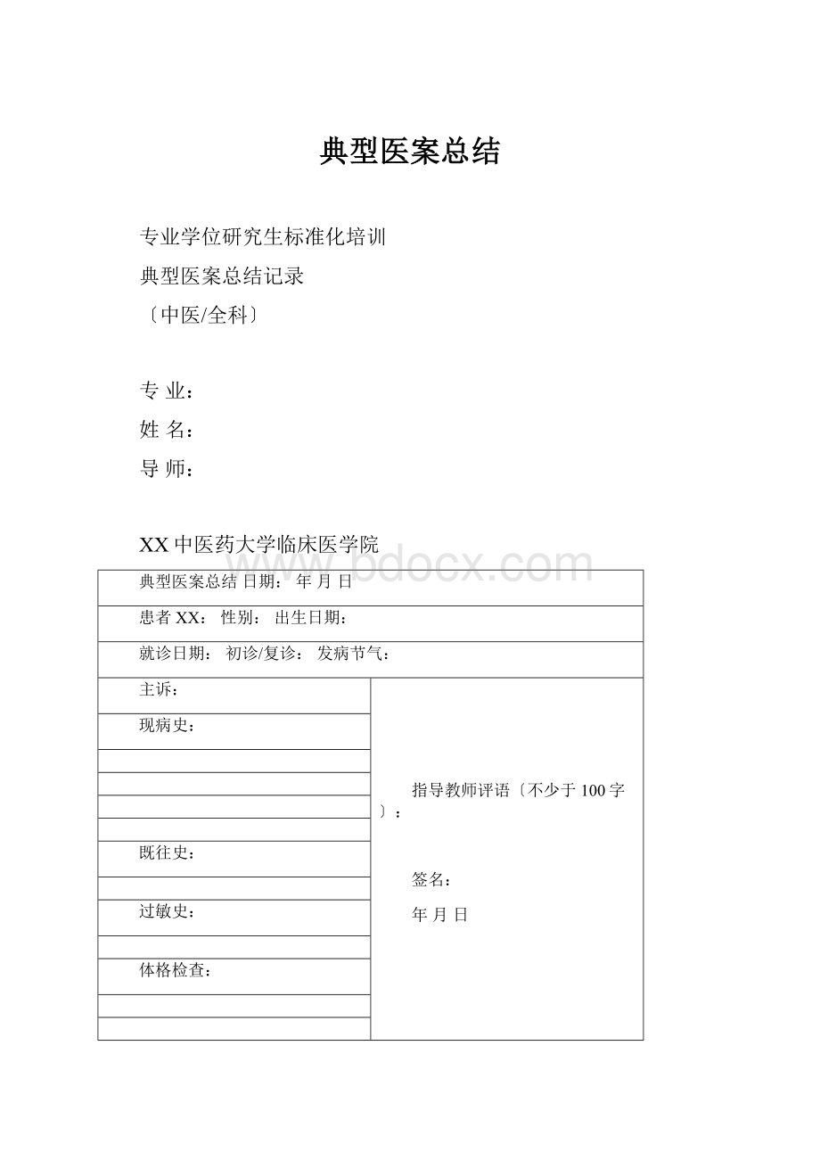 典型医案总结.docx