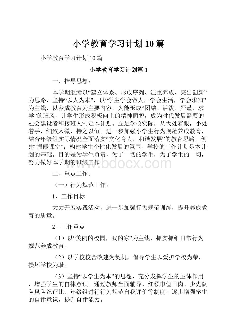 小学教育学习计划10篇.docx_第1页