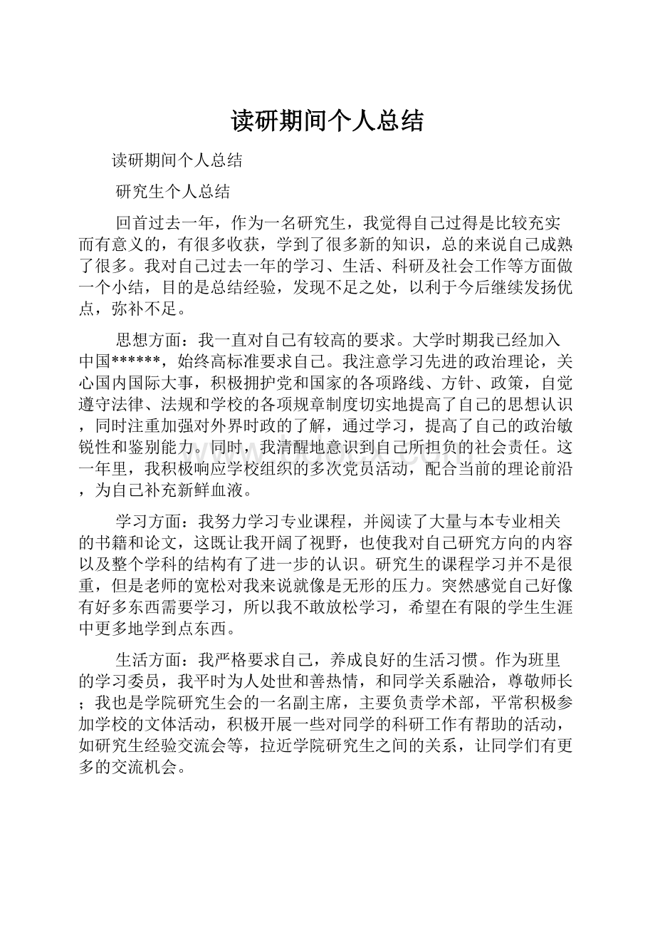 读研期间个人总结.docx