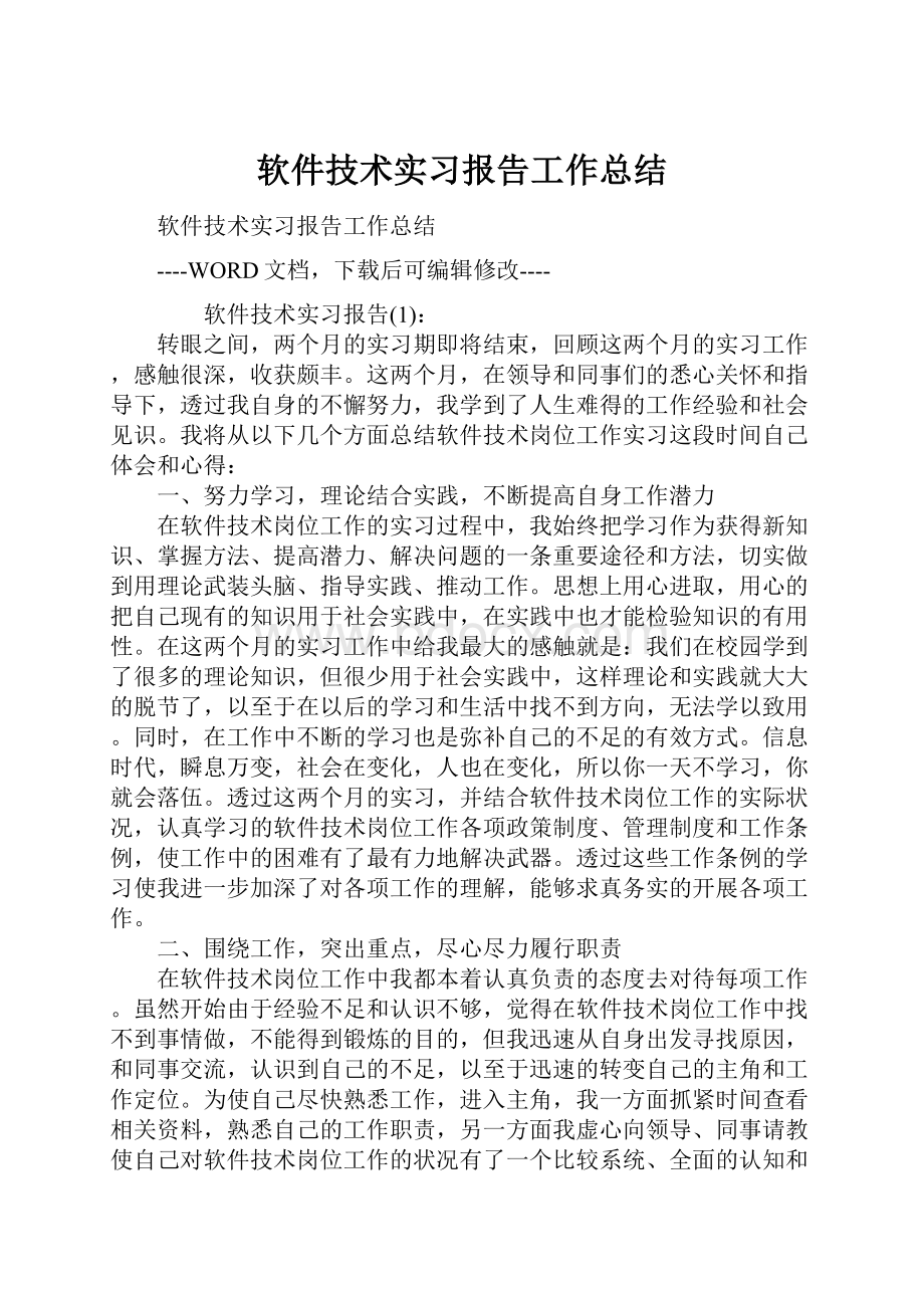 软件技术实习报告工作总结.docx