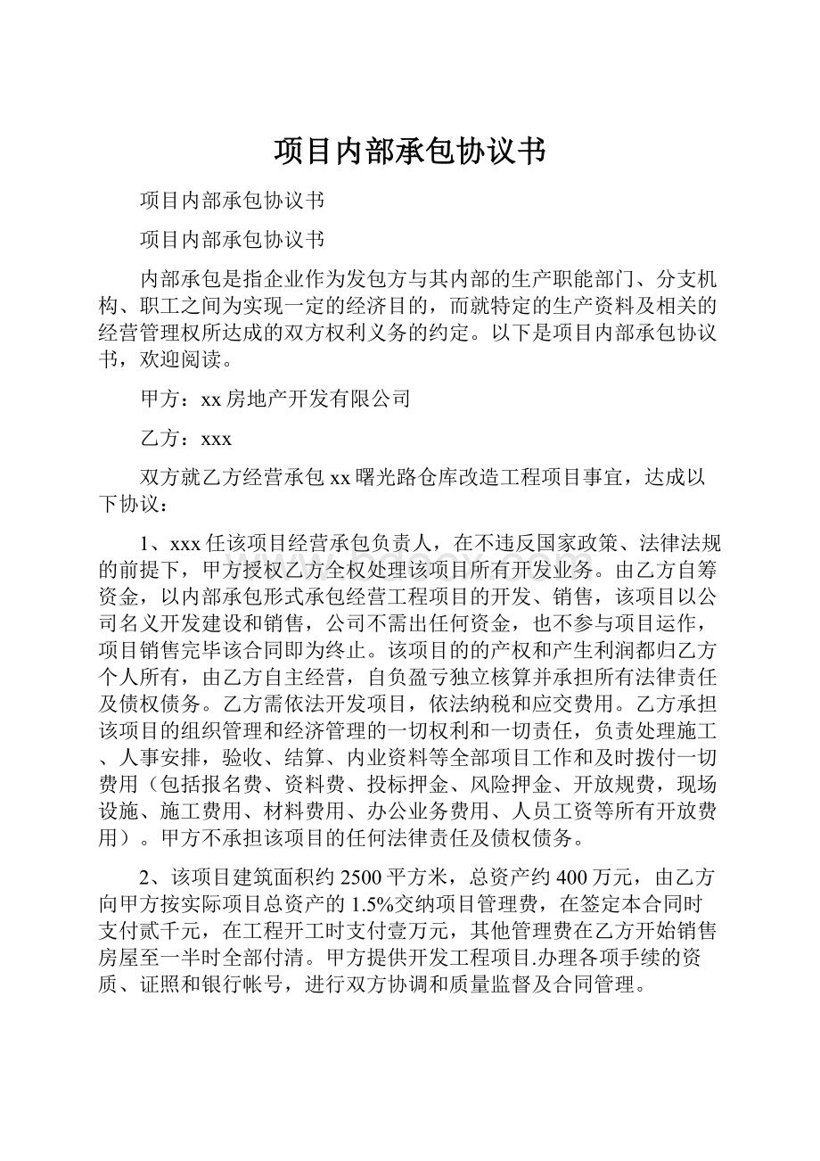 项目内部承包协议书.docx