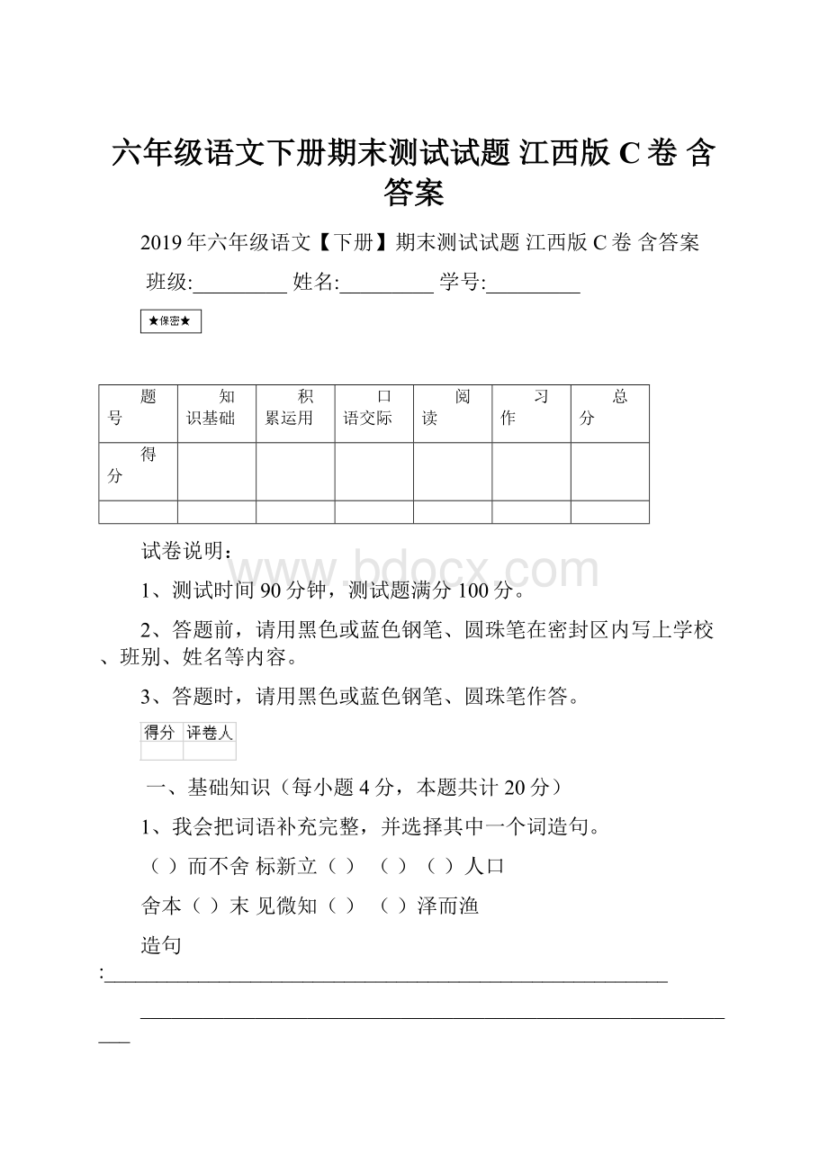 六年级语文下册期末测试试题 江西版C卷 含答案.docx_第1页