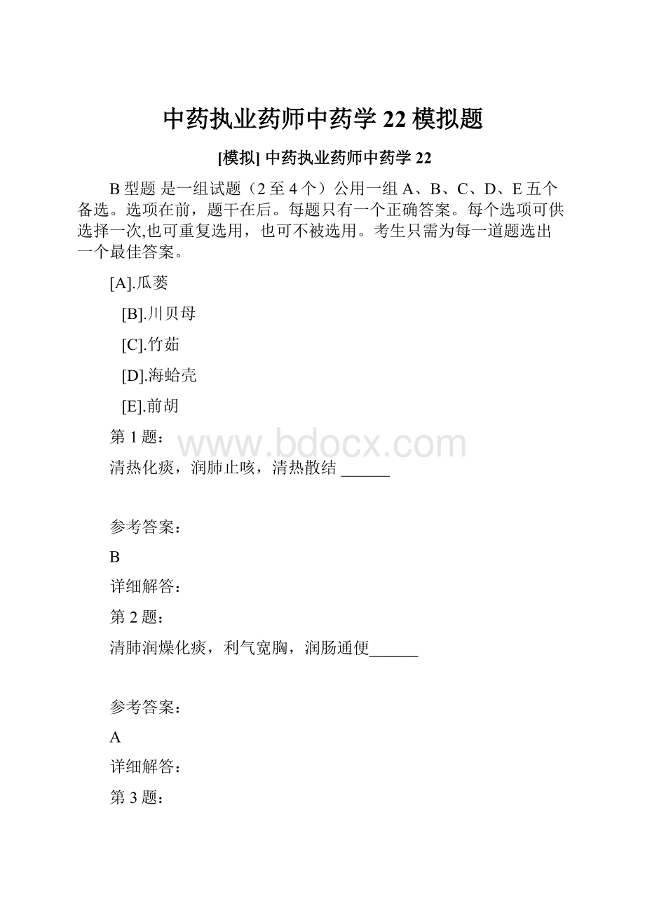 中药执业药师中药学22模拟题.docx